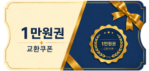 교환쿠폰 1만원 [H·8번]