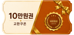 교환쿠폰 10만원 [H·8번]