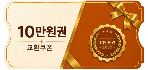 교환쿠폰 10만원 [H·8번]