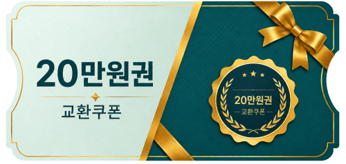 교환쿠폰 20만원 [H·8번]