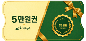 교환쿠폰 5만원 [H·8번]