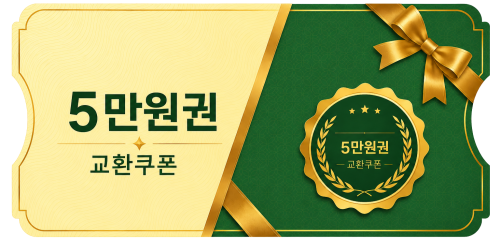 교환쿠폰 5만원 [H·8번]
