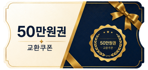 교환쿠폰 50만원 [H·8번]