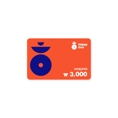 해피콘 3,000원