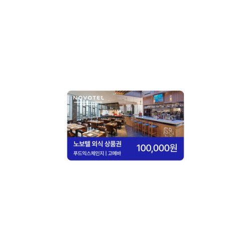 노보텔 앰배서더 동대문 식음 금액권 10만원권