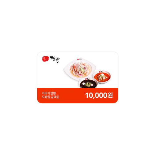 이비가짬뽕 외식상품권 1만원권
