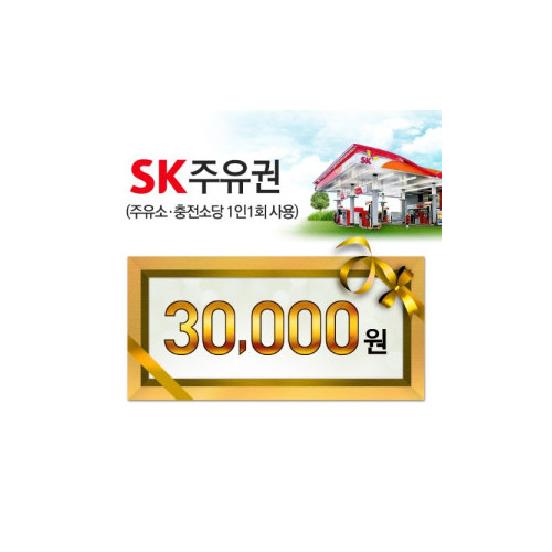 SK모바일주유권(3만원권)