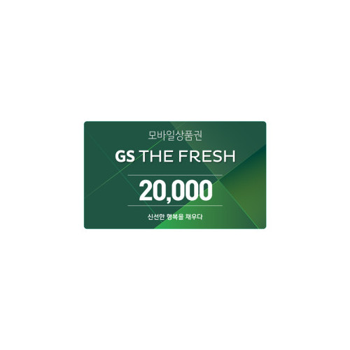 GS THE FRESH 모바일 상품권 2만원권