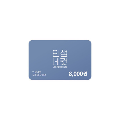 인생네컷 8,000원 금액권