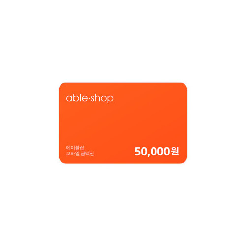 에이블샵 모바일 금액권 50,000원권