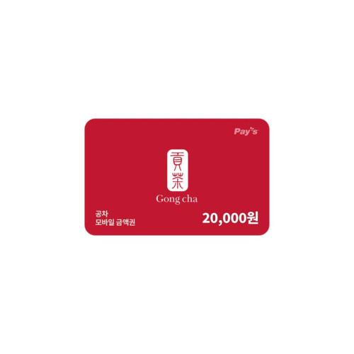 공차 모바일금액권 2만원권