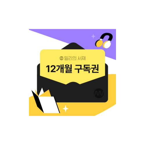 전자책 12개월 구독권