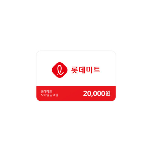 롯데마트금액권 20,000원
