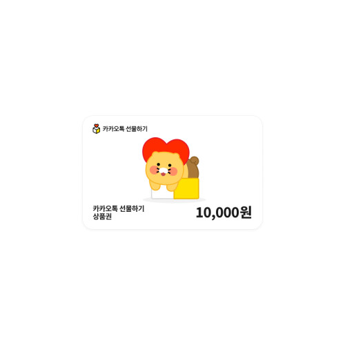 카카오톡 선물하기 상품권 10,000원